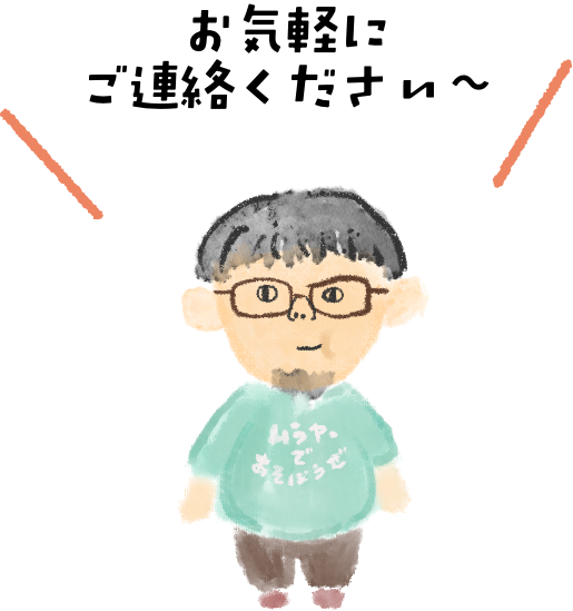 お気軽にご連絡ください〜