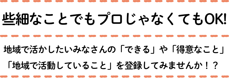 些細なことでもプロじゃなくてもOK！