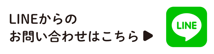 LINEからのお問い合わせはこちら