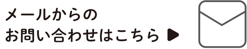 メールからのお問い合わせはこちら