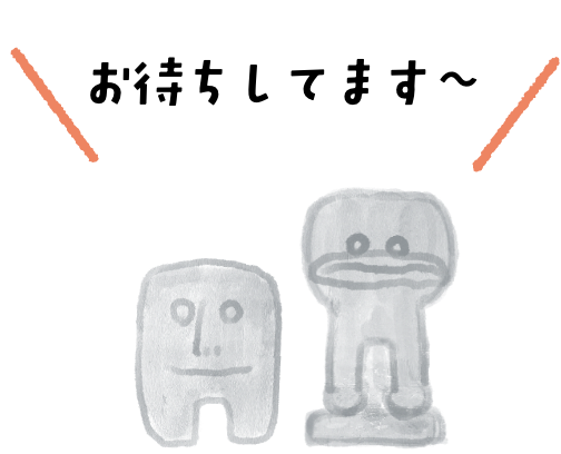 お待ちしています〜