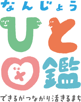 なんじょうひと図鑑