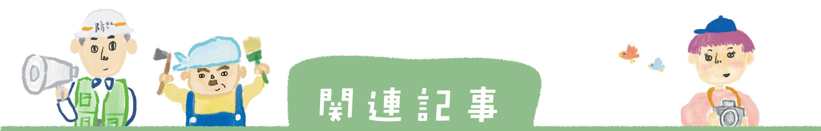 関連記事