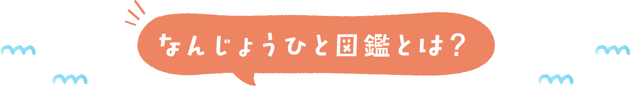 なんじょうひと図鑑とは？