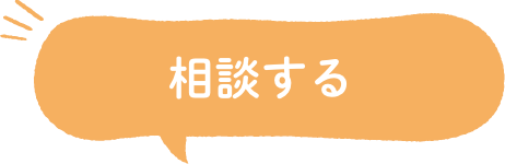 相談する