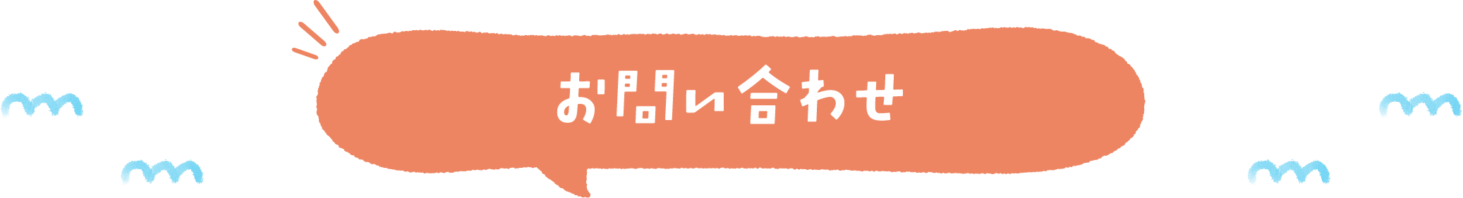 お問い合わせ