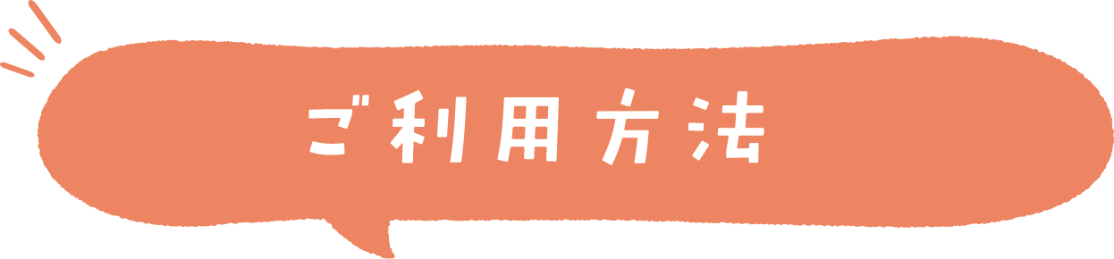ご利用方法