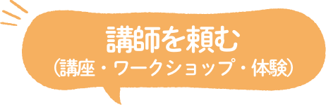 講師を頼む