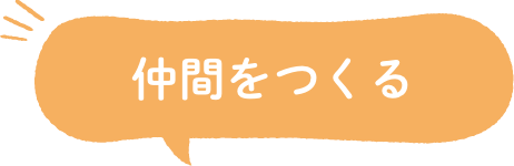 仲間をつくる