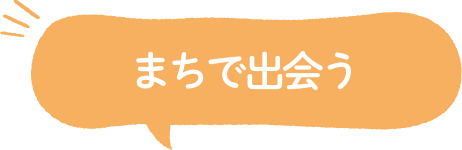 まちで出会う