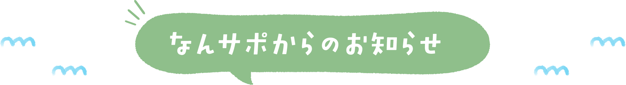 なんサポからのお知らせ