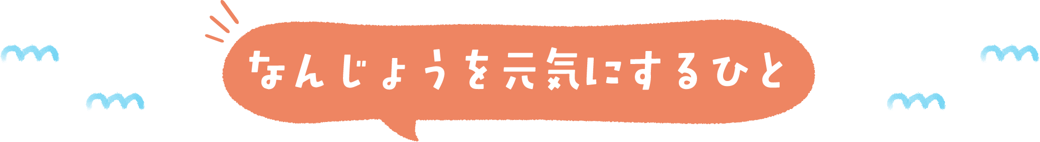 なんじょうを元気にするひと