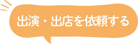 出演・出店を依頼する